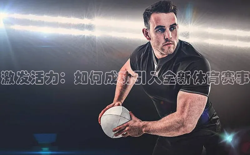 激发活力：如何成功引入全新体育赛事