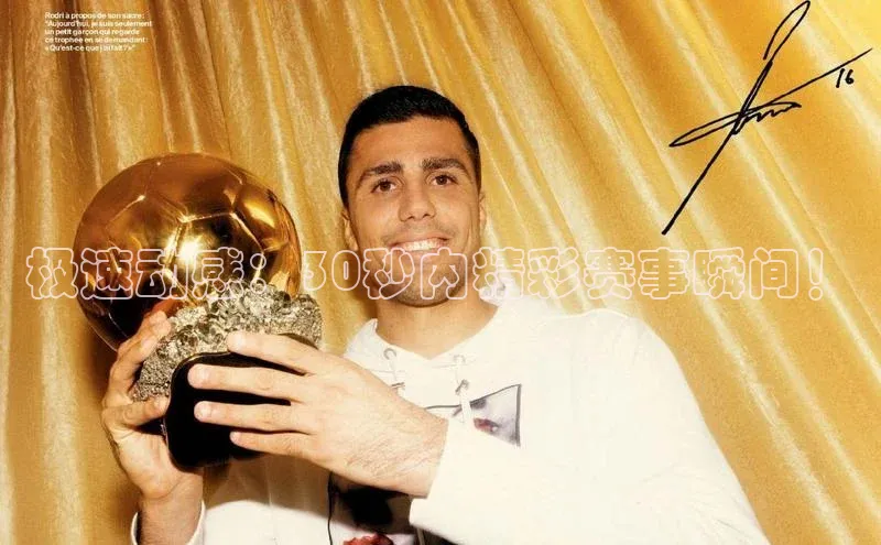 极速动感：30秒内精彩赛事瞬间！