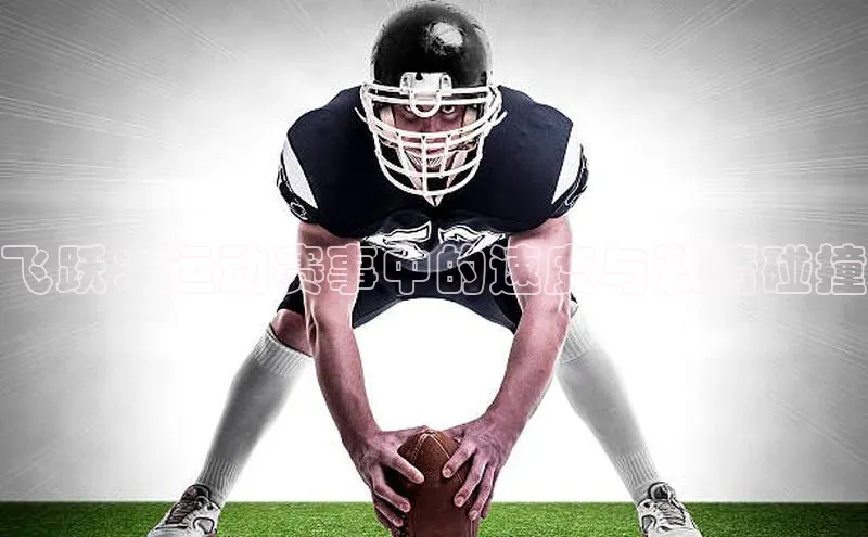 飞跃：运动赛事中的速度与激情碰撞