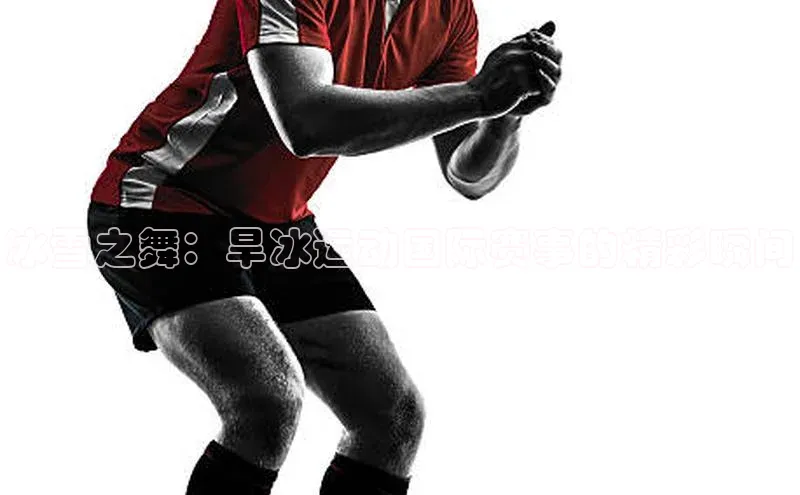 冰雪之舞：旱冰运动国际赛事的精彩瞬间