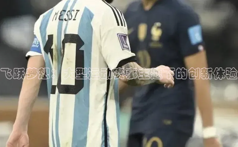 飞跃梦想：大型运动赛事主题下的创新体验