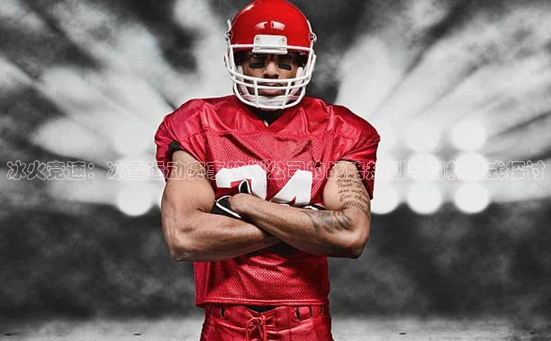 冰火竞速：冰雪运动赛事策划公司的战略规划与创新模式探讨