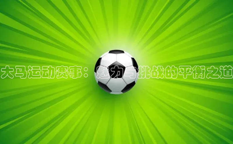 大马运动赛事：魅力与挑战的平衡之道
