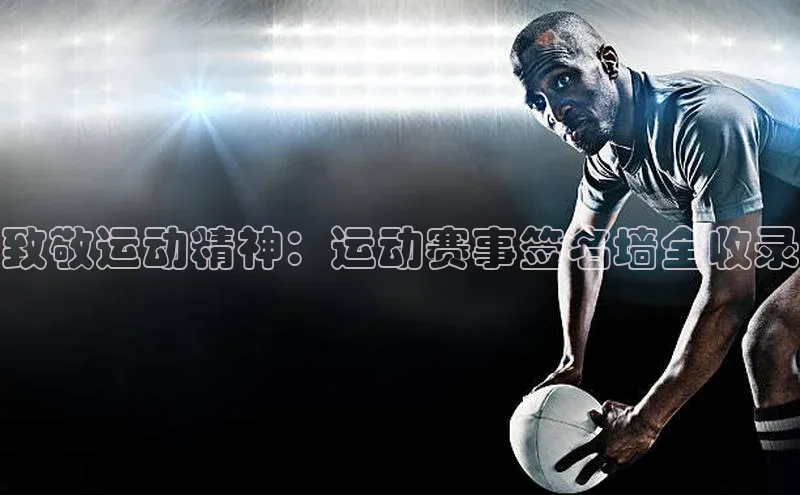 致敬运动精神：运动赛事签名墙全收录