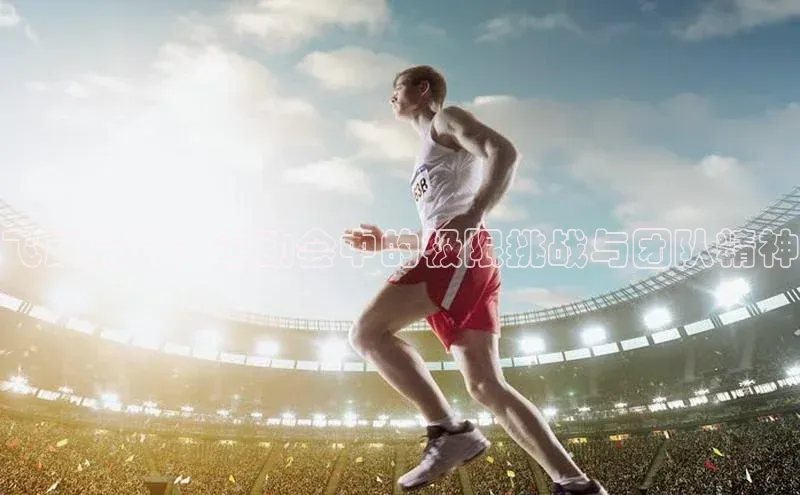 飞跃竞技：运动会中的极限挑战与团队精神
