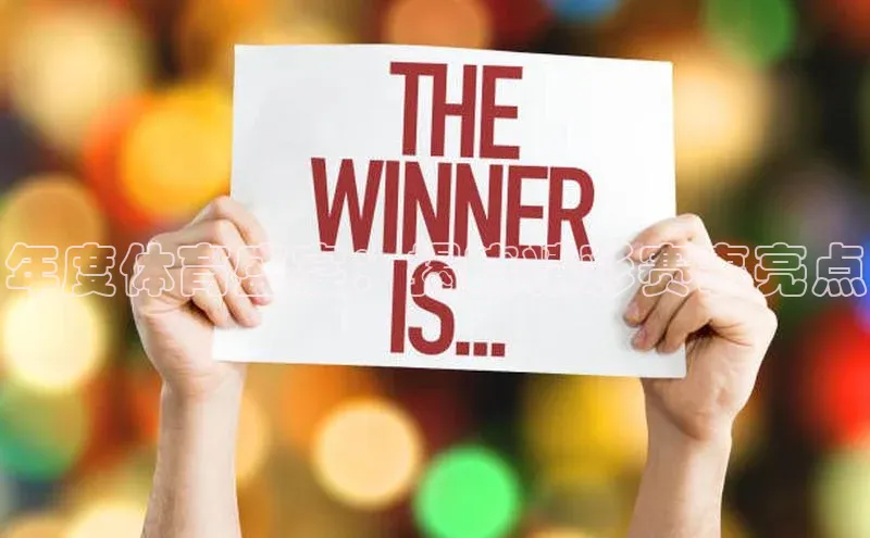 年度体育盛宴：揭晓精彩赛事亮点