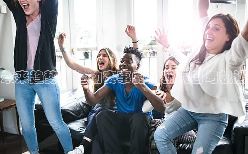 未来趋势：运动赛事的创新项目与机遇