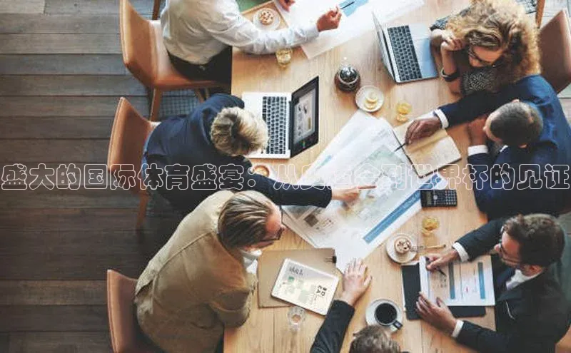 盛大的国际体育盛宴：从奥运会到世界杯的见证