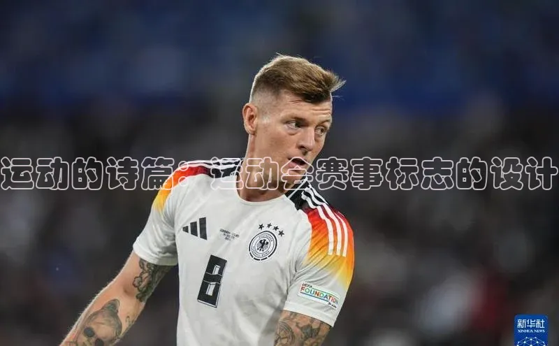 运动的诗篇：运动会赛事标志的设计