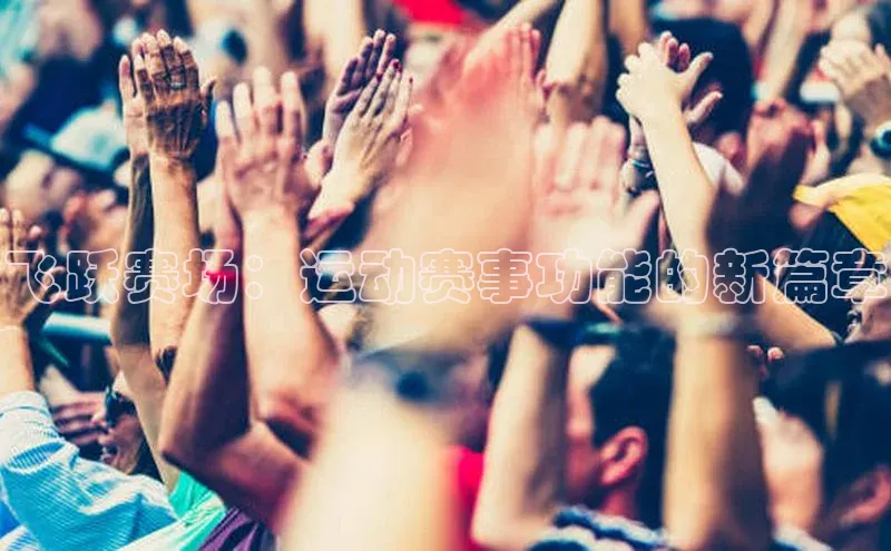 飞跃赛场：运动赛事功能的新篇章