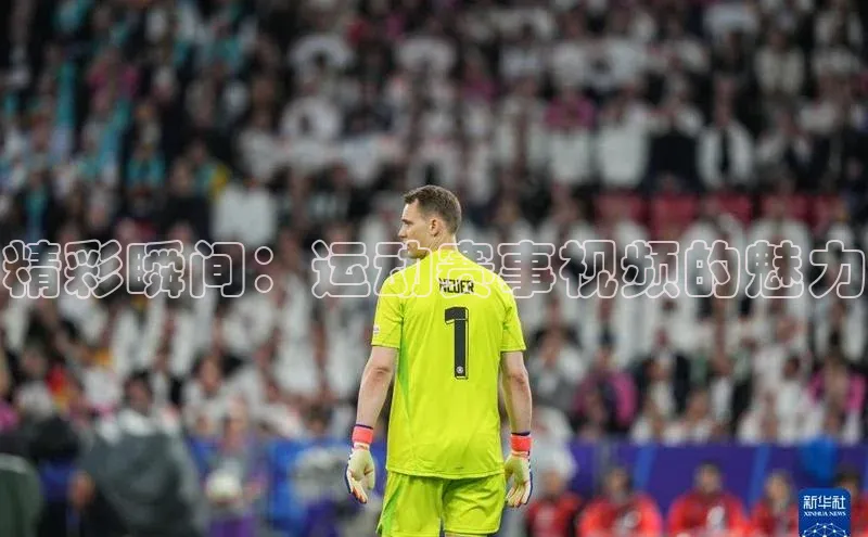 精彩瞬间：运动赛事视频的魅力