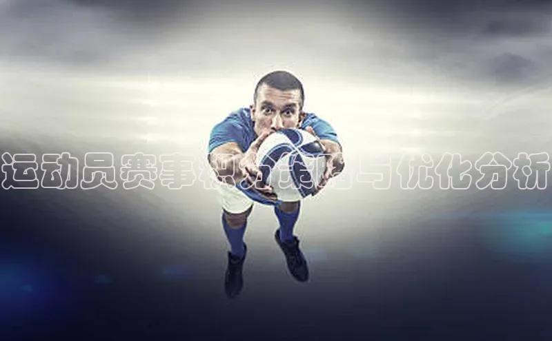 运动员赛事积分策略与优化分析