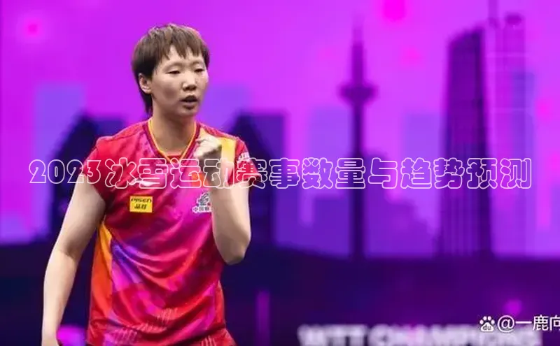 2023冰雪运动赛事数量与趋势预测