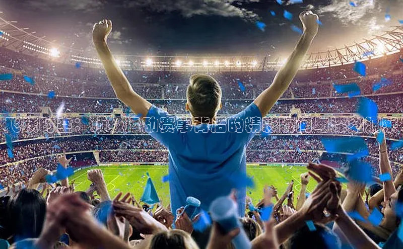 飞跃时空：顶级运动赛事背后的精彩瞬间与深刻洞察