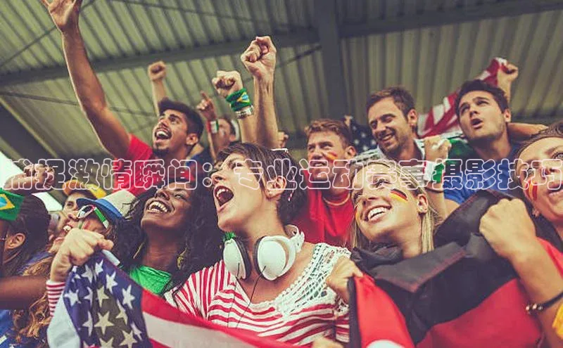 捕捉激情瞬间：专业运动赛事摄影技巧