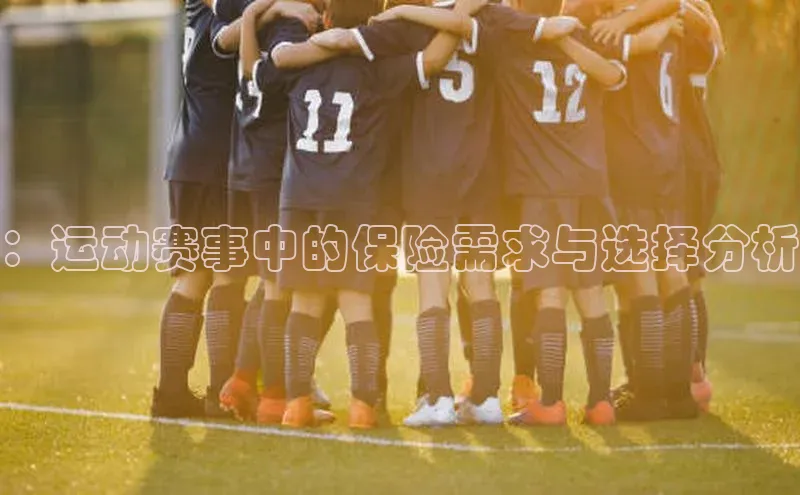 ：运动赛事中的保险需求与选择分析
