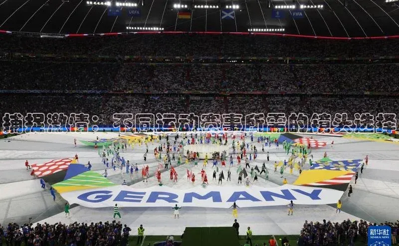 捕捉激情：不同运动赛事所需的镜头选择