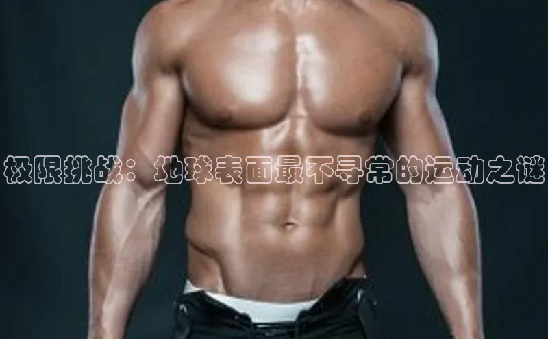 极限挑战：地球表面最不寻常的运动之谜