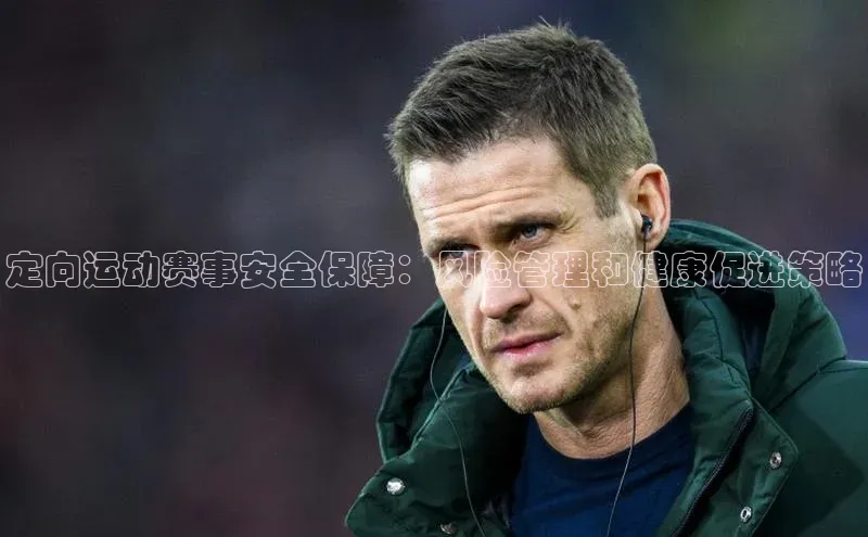 定向运动赛事安全保障：风险管理和健康促进策略