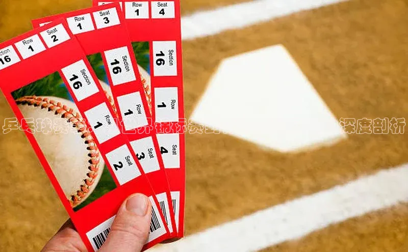 乒乓球赛事：从世界锦标赛到青少年巡回赛的深度剖析