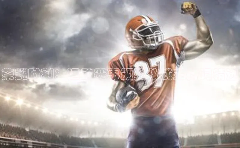 荣耀时刻：运动赛事颁奖仪式主持词精选