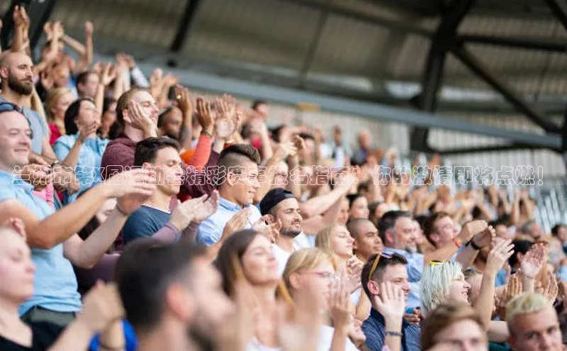 兰州市第X届运动会精彩赛事报名指南：你的激情即将点燃！