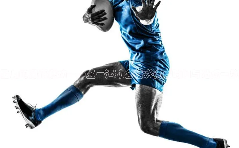 五月的激情燃动——五一运动会精彩赛事时间与地点一览