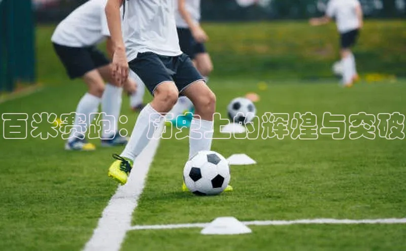 百米赛跑：历史上的辉煌与突破