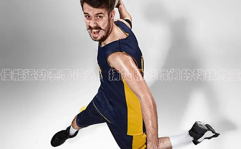 佳能运动赛事镜头：捕捉精彩瞬间的科技力量