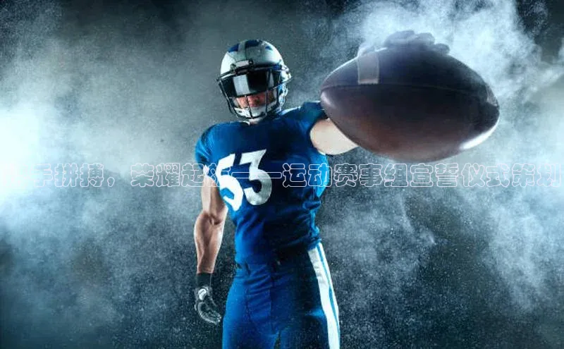 携手拼搏，荣耀起航——运动赛事组宣誓仪式策划