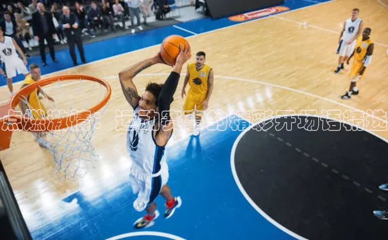 点燃激情：运动赛事的精彩开场语精选