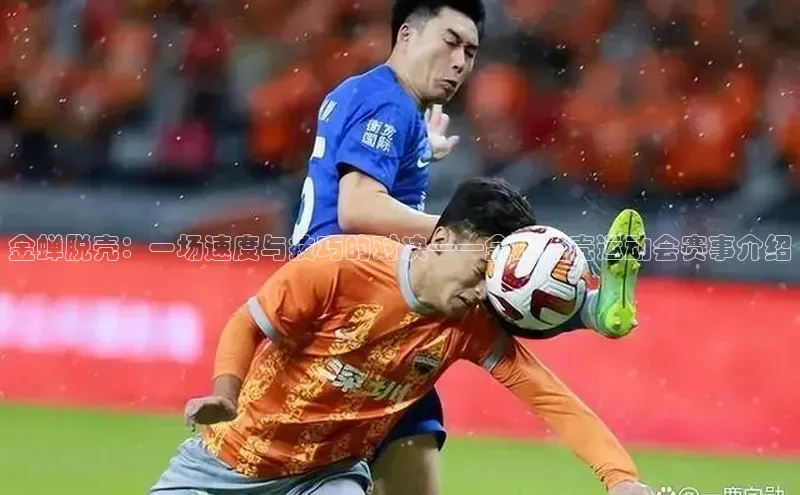 金蝉脱壳：一场速度与技巧的对决——金蝉脱壳运动会赛事介绍