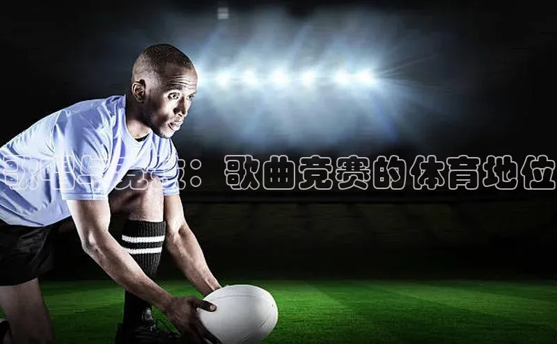 歌唱与竞技：歌曲竞赛的体育地位