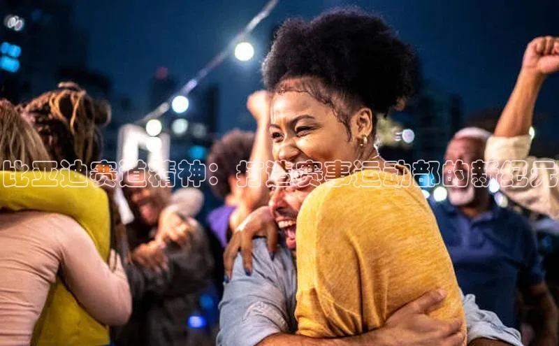 比亚迪赛道精神：打造赛事运动部的新纪元