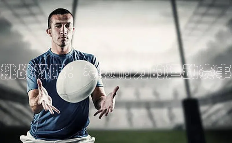 挑战极限：考验耐力的运动赛事