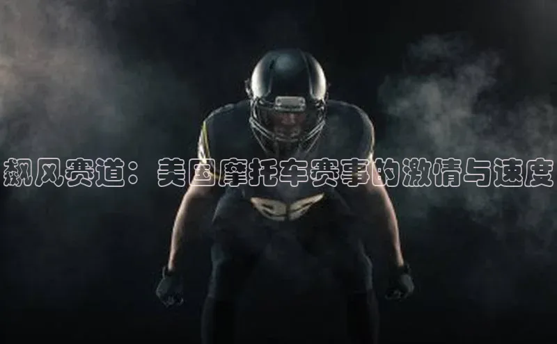 飙风赛道：美国摩托车赛事的激情与速度