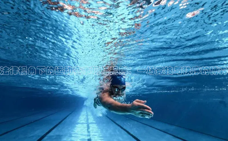 法律视角下的运动赛事现场规则：一场竞技与秩序的博弈