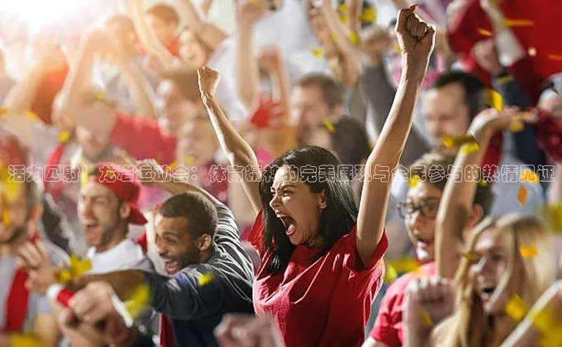 活力四射！龙岩运动会：体育精神的完美展现与全民参与的热情见证