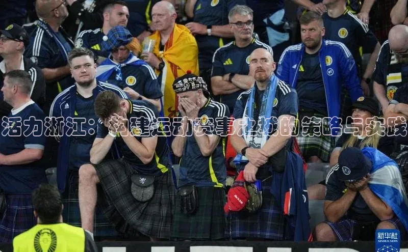 活力浙江：构建运动赛事之城的策略与实践
