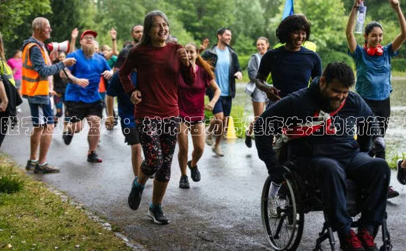 睢宁运动盛事：城市活力与健康生活的新篇章