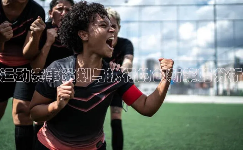运动赛事策划与执行的创新策略分析