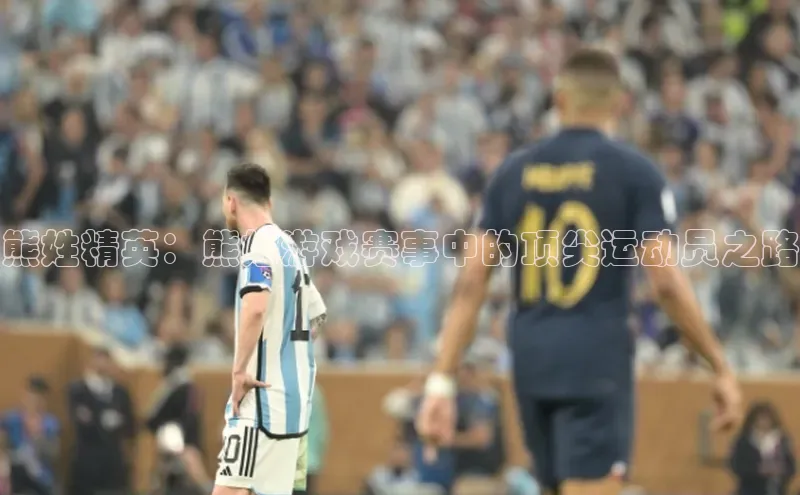 熊姓精英：熊姓游戏赛事中的顶尖运动员之路