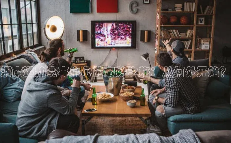 河南运动赛事中心的奇妙之旅：从何处开始？