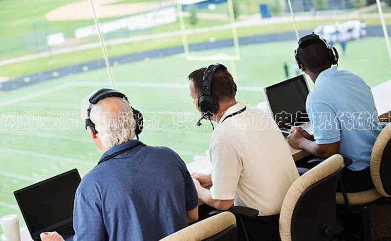 闪耀荣耀：运动赛事奖牌中的历史与现代碰撞