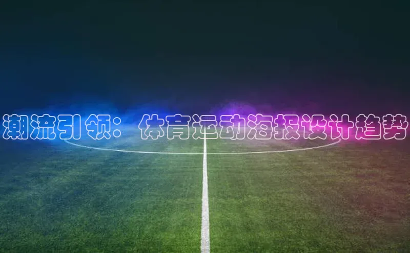 潮流引领：体育运动海报设计趋势