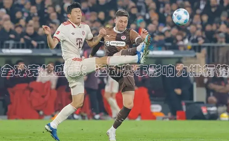 全球竞技盛事：运动赛事影响力排行榜