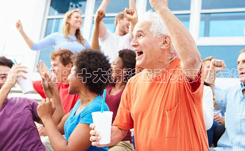 品味广州：十大精彩运动赛事排行榜