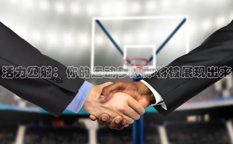 活力四射：你的运动梦想即将被展现出来