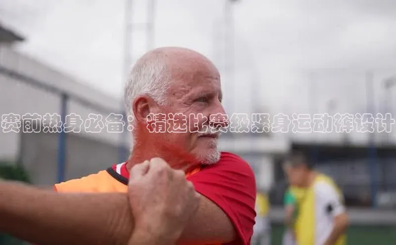 赛前热身必备：精选比赛级紧身运动裤设计