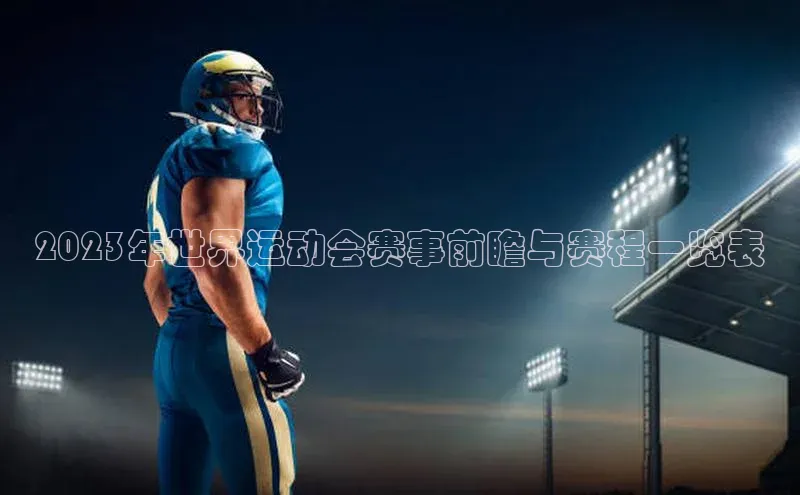 2023年世界运动会赛事前瞻与赛程一览表